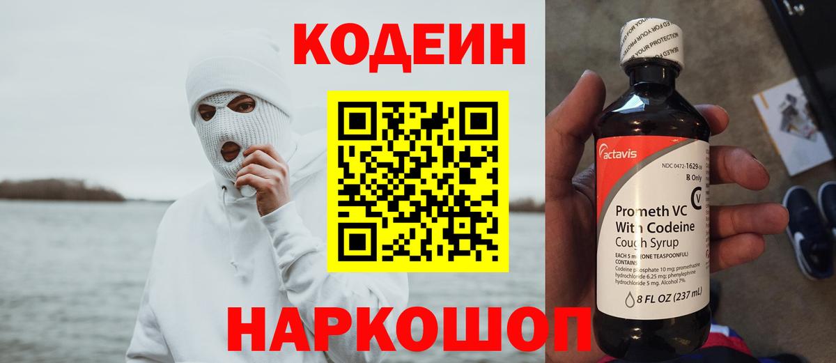 Кодеин Purple Drank Печора